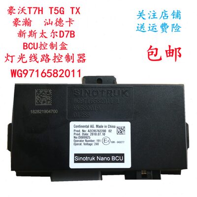 适用豪沃T5GT7H控制盒汕德卡BCU控制器 控制灯光启动WG9716582011