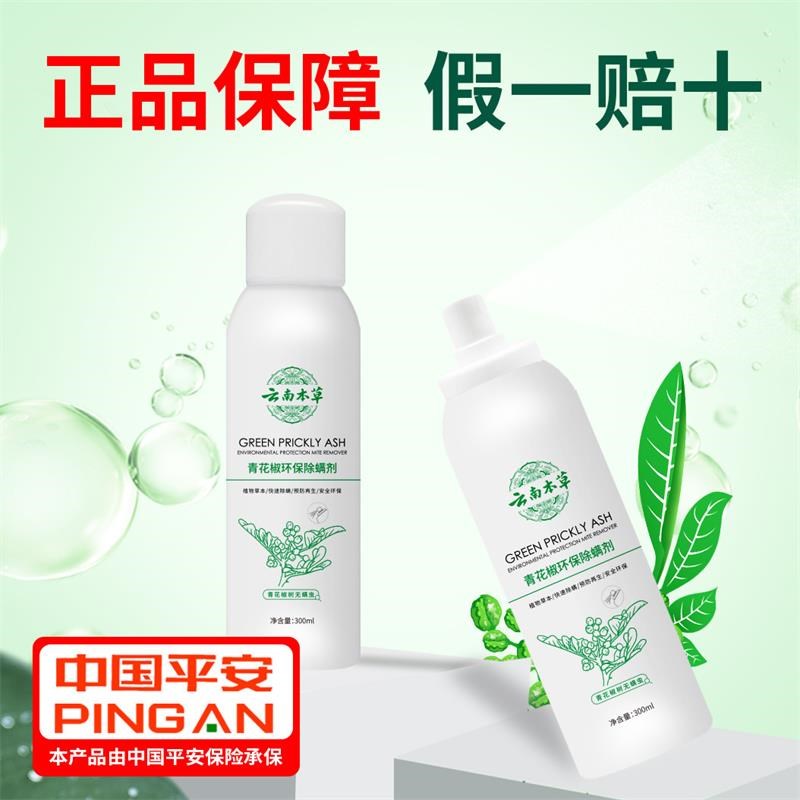 云南本草青花椒除螨喷雾剂未来商贸家用I床上草本免洗晒去螨虫神