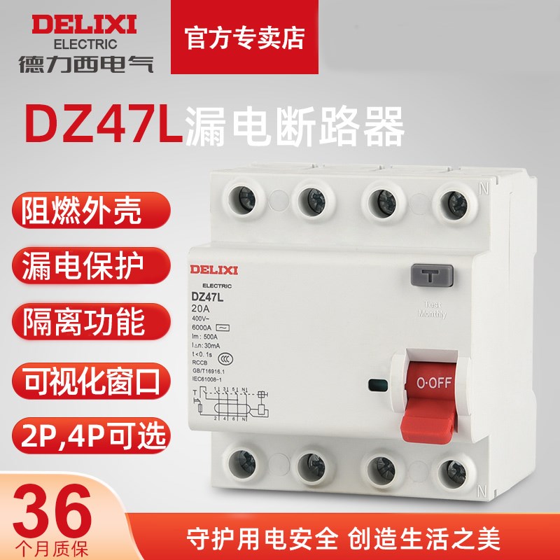 德力西DZ47L漏电断路器4P16-100A压缩空气断路器漏电保护开关家用