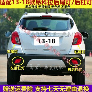 适配别克昂科拉后尾灯总成13-18款昂科拉后杠灯雾灯左右刹车灯罩