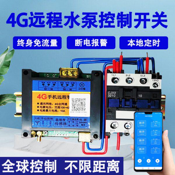4G手机远程控制器APP智能定时大功率电机水泵增氧机无线遥控开关