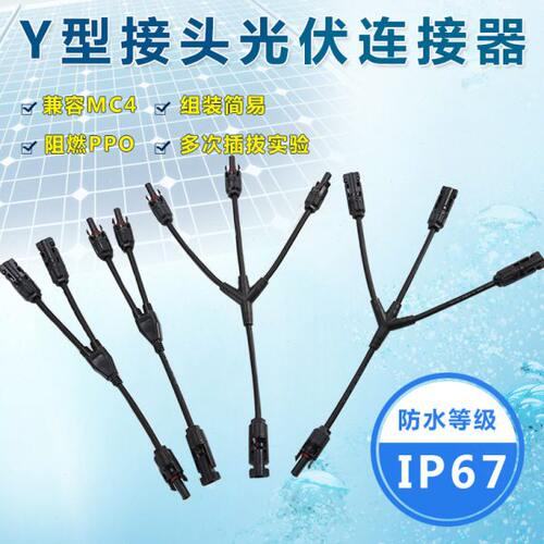 MC4太阳能光伏连接器Y2Y3Y4型插头电池板组件并联接头一分三转接