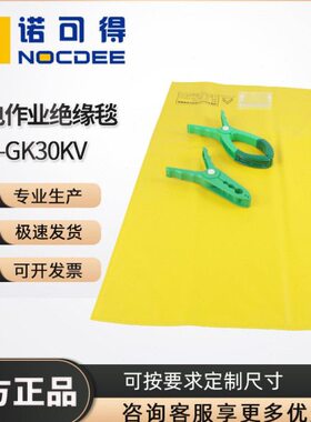 30KV带电作业带卡槽低压绝缘毯树脂包毯遮蔽毯绝缘夹SYS-GK30KV