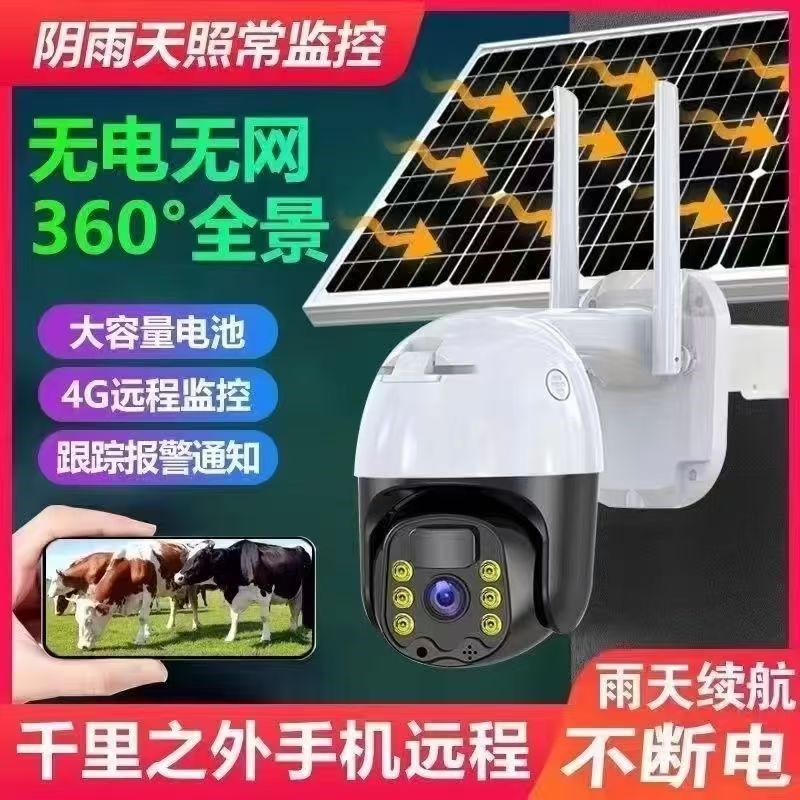太阳能监控器摄像头360度无死角手机远程室外高清夜视4G无电无网