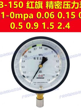 ZB-150红旗精密压力表-0.1-0mpa 0.06 0.15 0.3 0.5 0.9 1.5 2.4