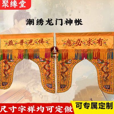 F光普照神帐神像挡佛帘布家用有求必应龙门帐刺绣双龙神堂背景帘