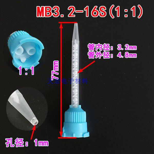 包邮AB胶混合管MB3.2-16S 1:1点胶机胶筒针头针筒混胶管AB针筒