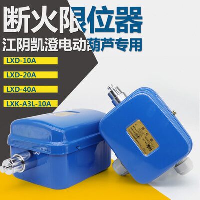常州武进断火LXD-10A 20A 40A A3L10A江阴凯澄电动葫芦断火限位器