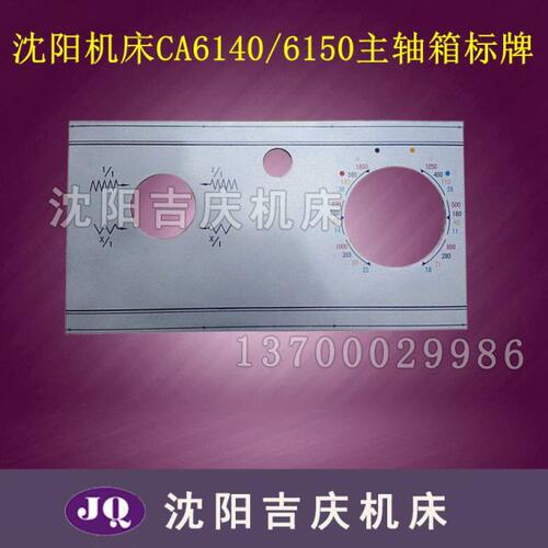 沈阳机床厂配件CA6140 CA6150 原厂主轴箱标牌 1600转 床头箱标牌