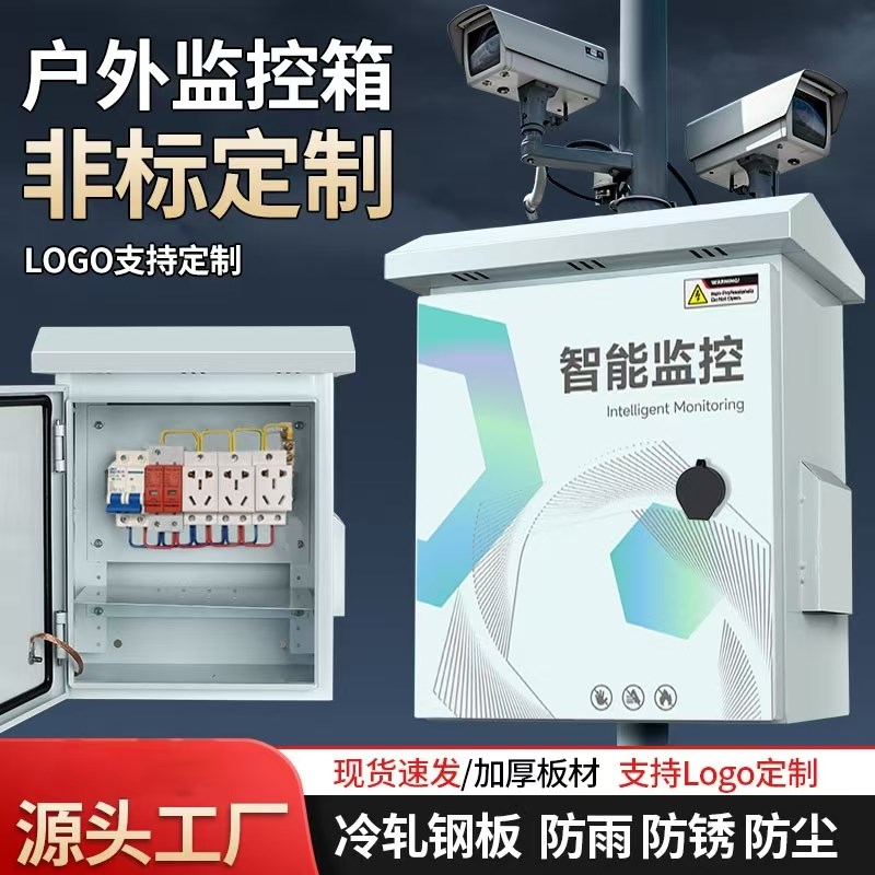 户外防水不锈钢配电箱成套监控设备箱室外防雨抱杆网络弱电箱安防