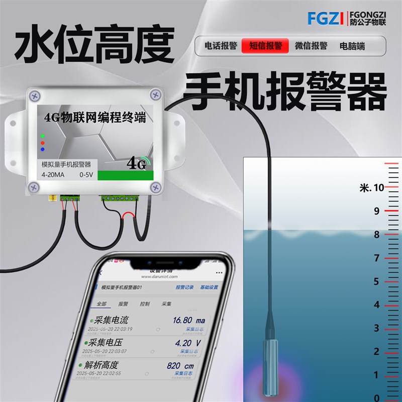 手机液位显示高低水位电话报警器消防水箱水池蓄水池液位计变送器