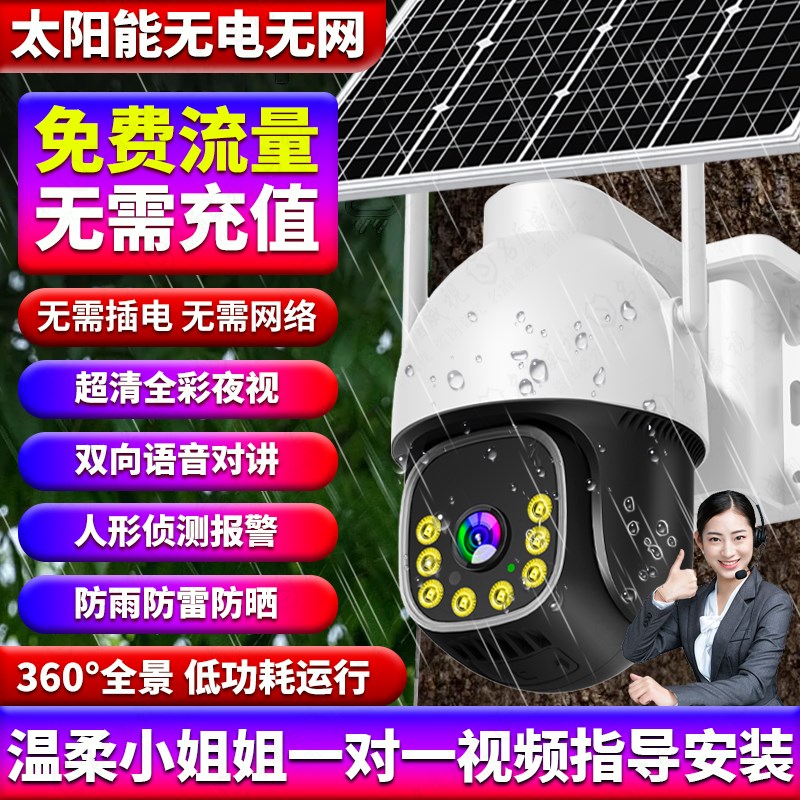 摄像头太阳能监控器360度无死角4G无电无网手机远程室外高清夜视