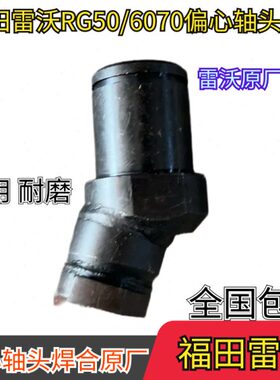 福田雷沃收割机配件 福田RG50/60/70原厂配件偏心轴头焊合原厂
