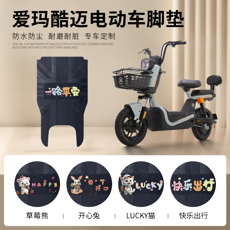 爱玛酷迈电动车脚垫TDT1345-1Z电瓶车脚踏垫防水皮革脚踩垫踏板垫