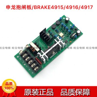 苏州申龙电梯/申龙抱闸电源板/BRAKE4915/4916/4917当日发货包邮