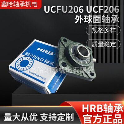 【轴承座】现货哈轴HRB/哈尔滨轴承  UCFU206 UCF206外球面轴承