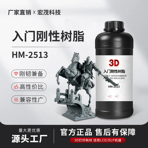 宏茂3D打印机耗材光固化树脂