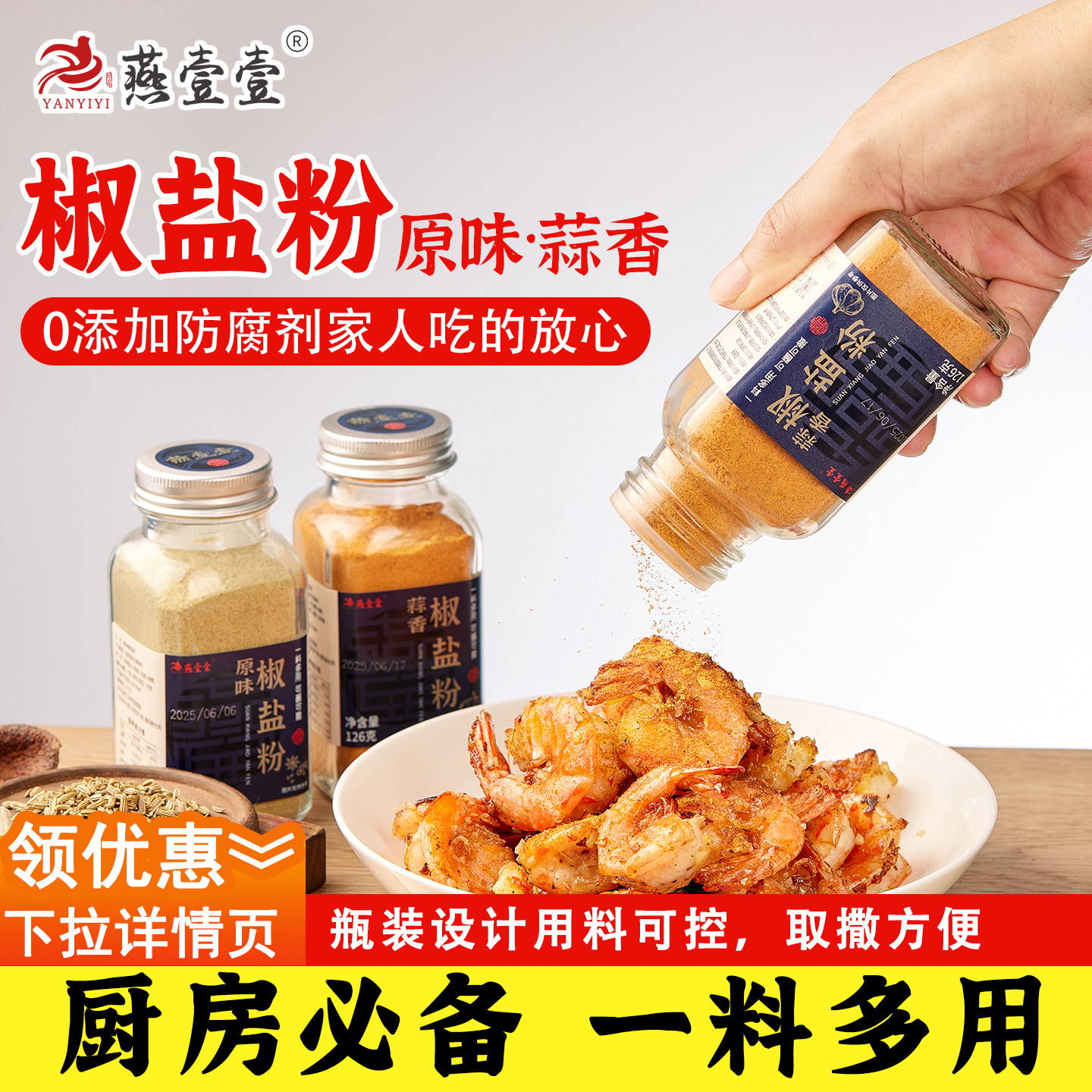 燕壹壹原味/蒜香椒盐粉调味料