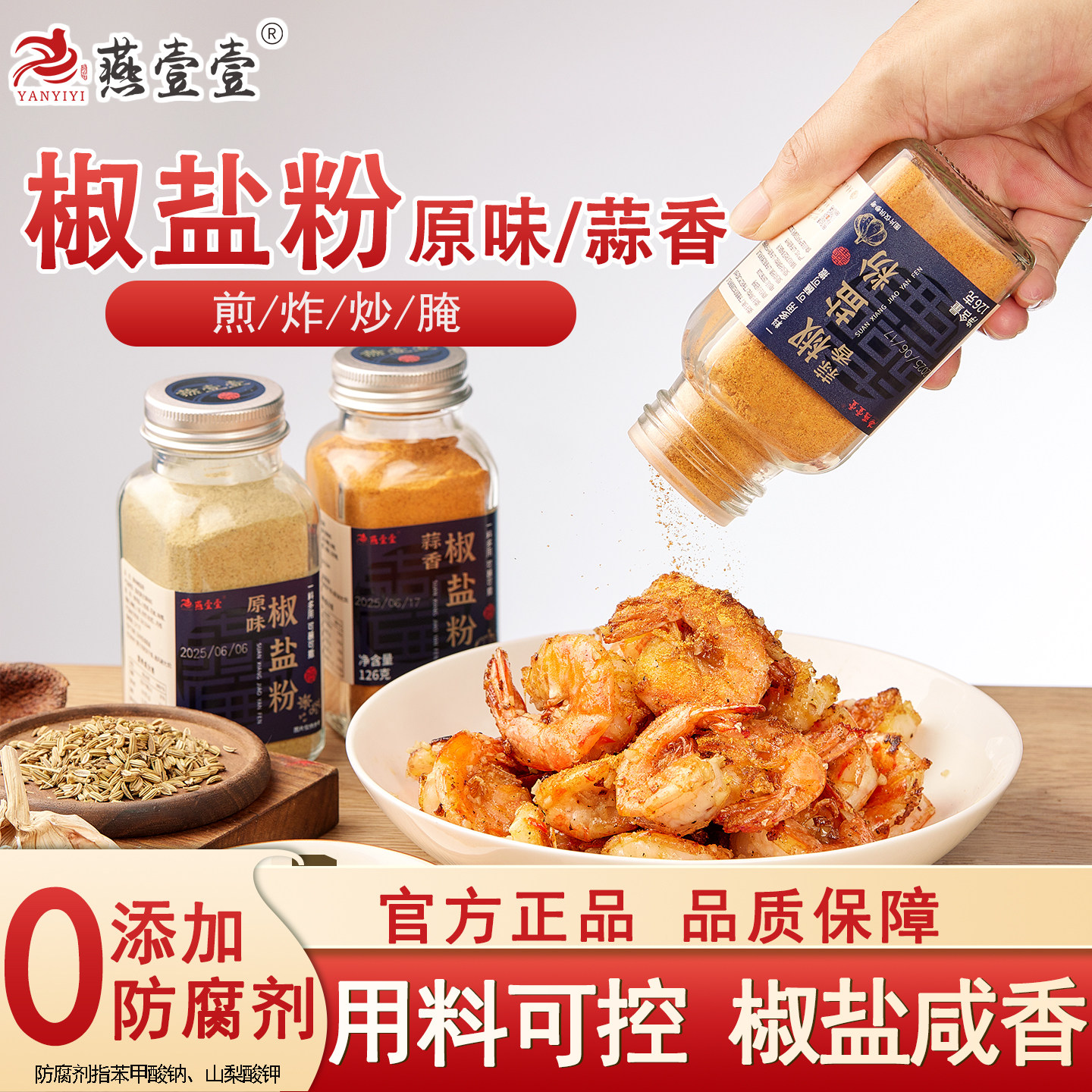 燕壹壹原味/蒜香椒盐粉调味料