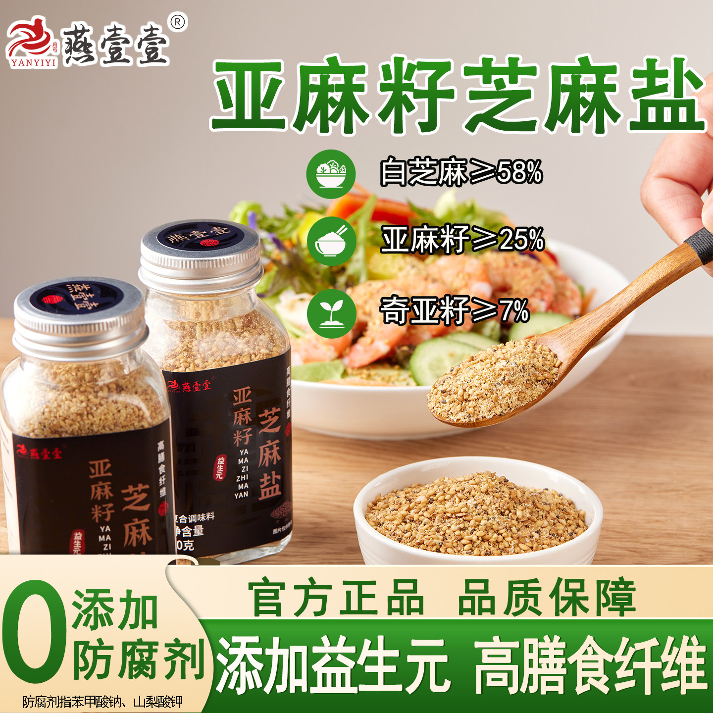 燕壹壹益生元亚麻籽芝麻