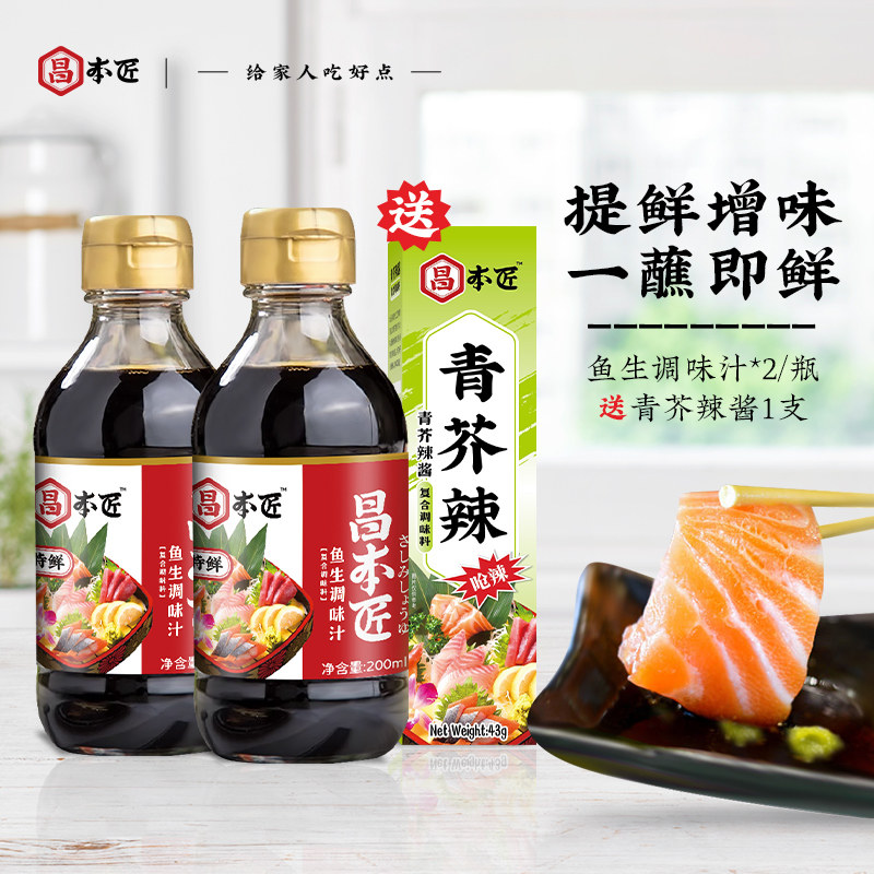 昌本匠鱼生寿司酱油200ml*2日式料理芥末刺身三文鱼海鲜蘸酱料