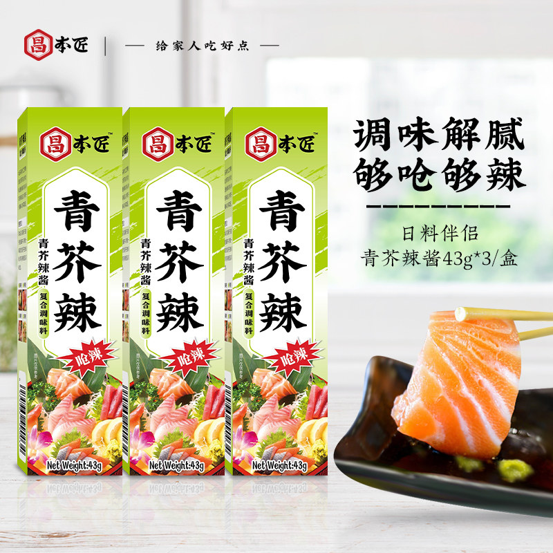 昌本匠芥末酱辣根43g*3日式青芥辣膏鱼生寿司刺身三文鱼烧烤调料