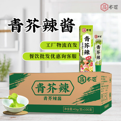 昌本匠青芥末酱商用43g*100支