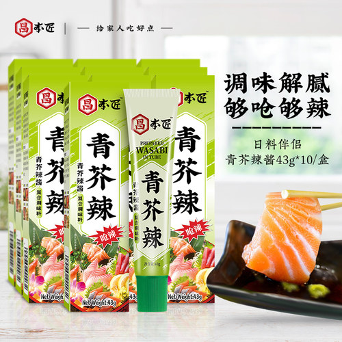 昌本匠日式芥末酱辣根43g*10商用青芥辣寿司鱼生三文鱼刺身调味酱