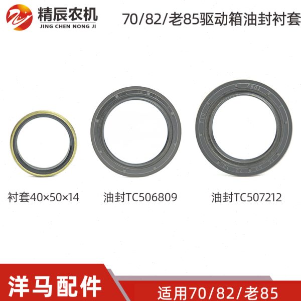 洋马70/82/老85驱动箱油封TC506809/TC507212衬套40×50×14原厂