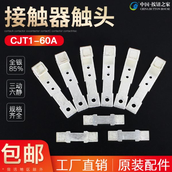 CJT1-60A触头CDC10-60交流接触器动静银触点60A接触片银点接点