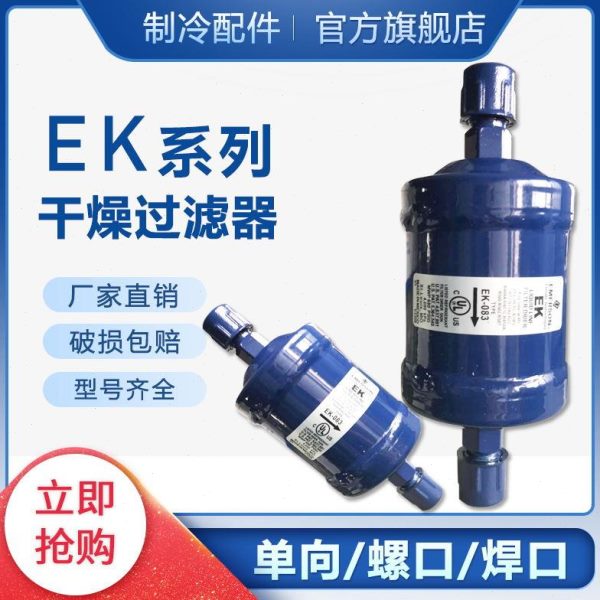 艾默生干燥过滤器ek-052 083s 164s 165s 167s 305s 306s 415 417