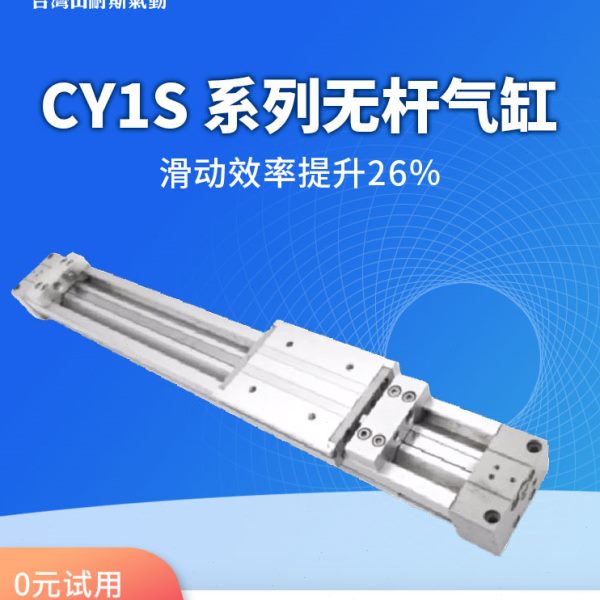 山耐斯MY1M机械式无杆气缸缸径20行程100/200/300/500/800/1000