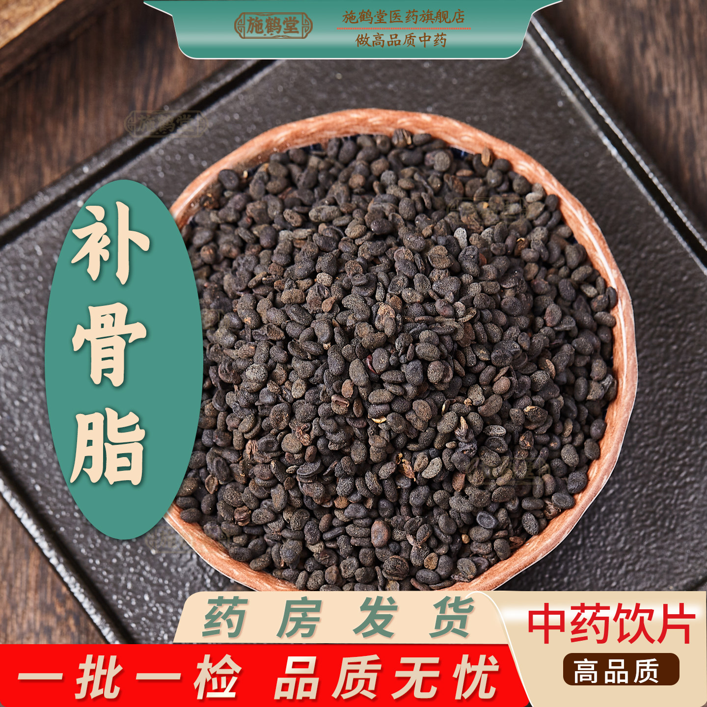 补骨脂中药材中药饮片盐补骨脂胡韭子破故纸补骨鸱黑故子正品