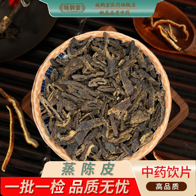 中国药典标准正品蒸陈皮药饮片