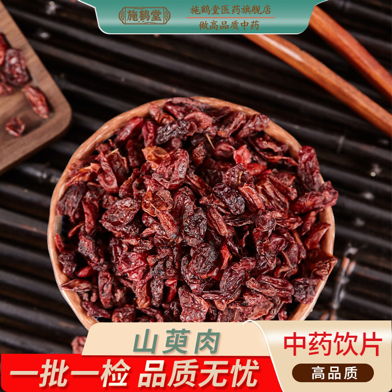 中国药典标准正品山萸肉中药饮片精选无糖河南山茱萸萸中药材抓配