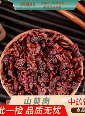中国药典标准正品山萸肉中药饮片精选无糖河南山茱萸萸中药材抓配