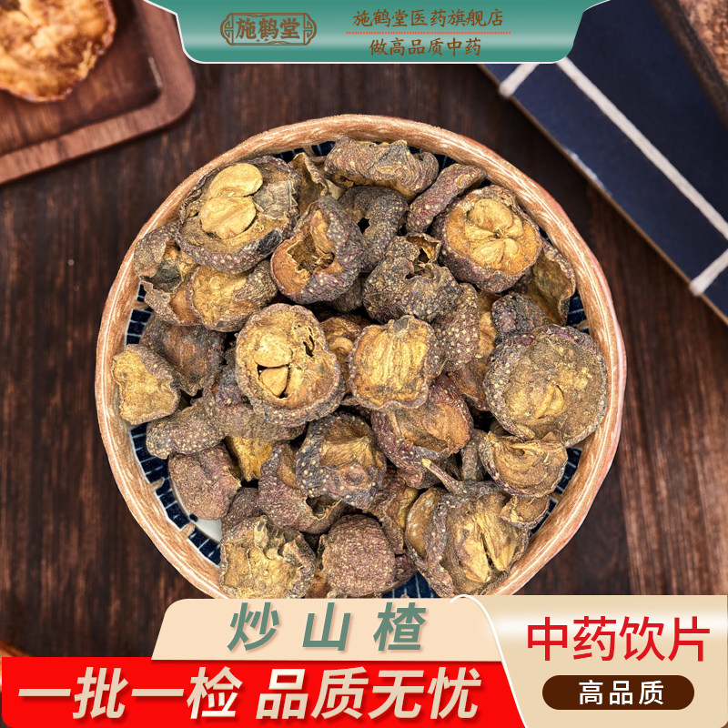 中国药典标准炒山楂中药饮片山楂片正宗三通茶路管通中药材抓配,传统滋补营养品,滋补经典方/精制中药材,淘宝优惠券,粉丝福利购,淘宝优惠卷