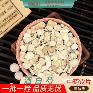中国药典标准酒白芍中药饮片正品炒白芍精制白芍片白芍中药材抓配