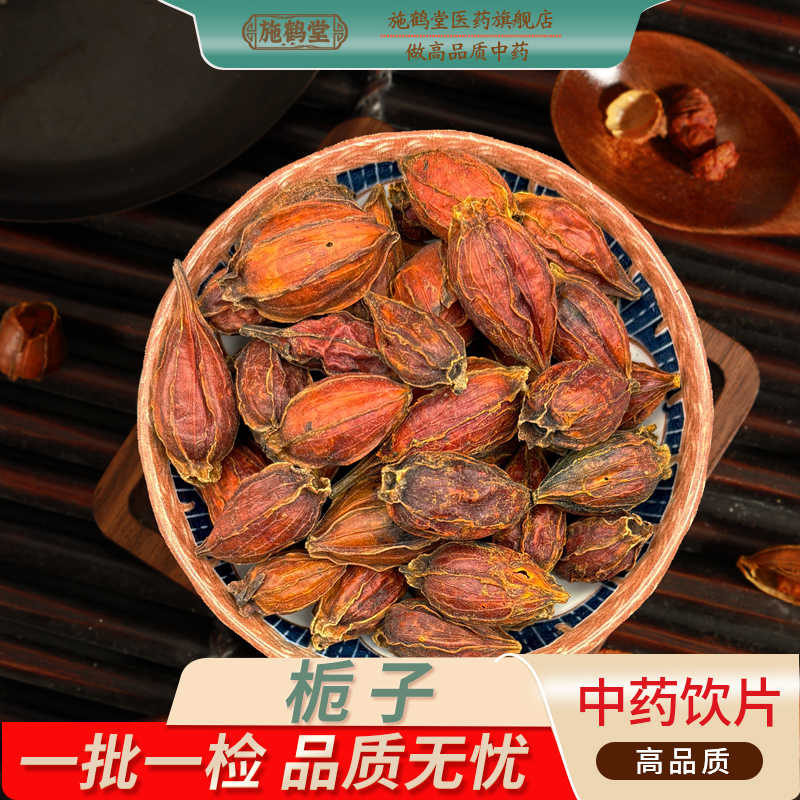中国药典标准正品栀子中药饮片精选栀子正宗药用栀子中药材抓配