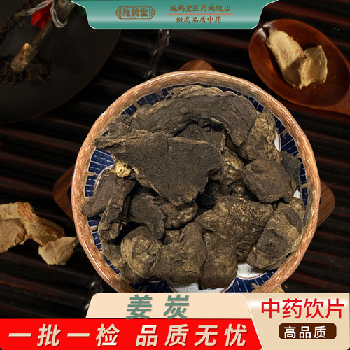 姜炭中药饮片正品干姜