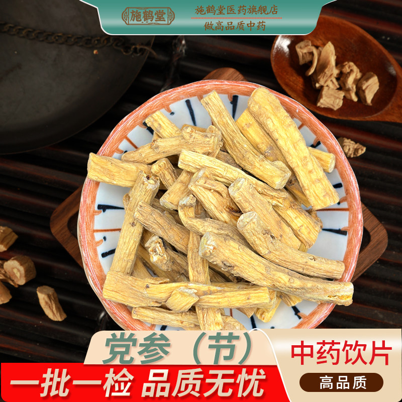 党参中药饮片正品甘肃岷县党参正宗药用熟党参药房发货中药材抓配