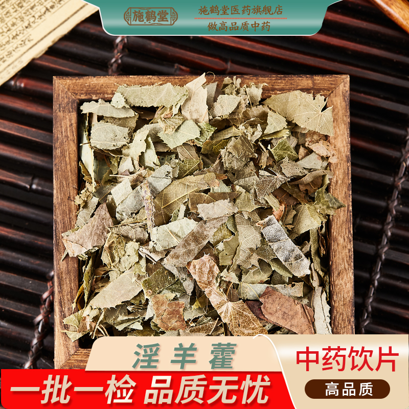 淫羊藿中药饮片正品泡酒泡水