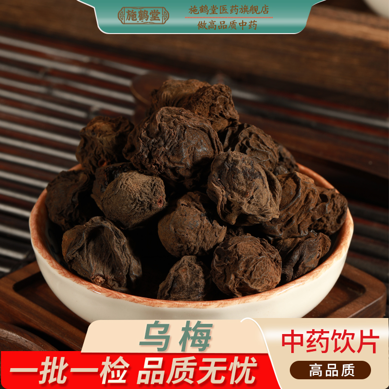 中国药典标准乌梅干正宗中药乌梅