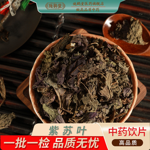 中国药典标准正品紫苏叶中药饮片精选紫苏叶药用干紫苏中药材抓配
