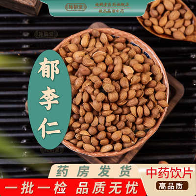 中药饮片郁李仁正品郁子郁里仁李仁肉药房发货中药抓配
