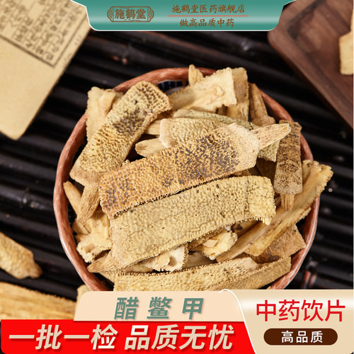 中国药典标准醋鳖甲中药饮片鳖甲