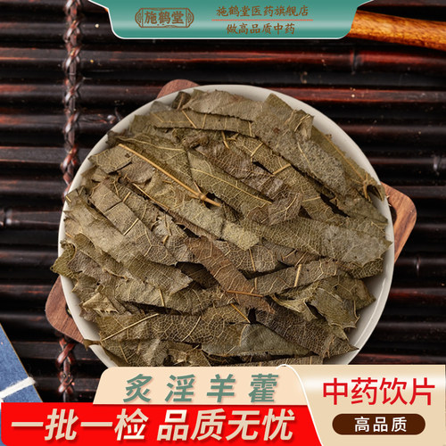 正品炙淫羊藿中药饮片泡酒泡水