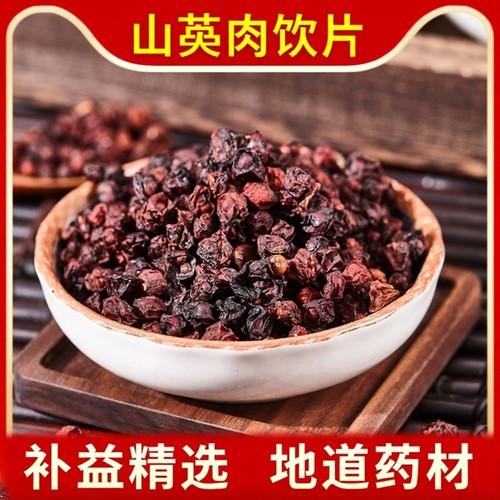 中国药典标准山萸肉正品中药饮片