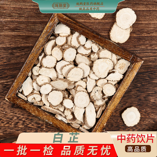 中国药典标准白芷中药饮片正品药用白芷中药材大药房中药抓配