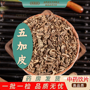 五加皮中药饮片五谷皮药房发货中药抓配